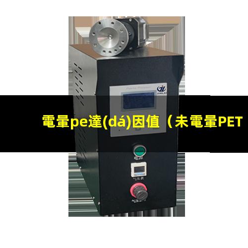 電暈pe達(dá)因值